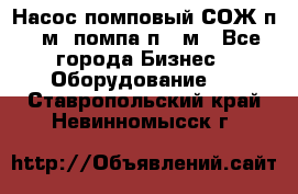 Насос помповый СОЖ п 25м, помпа п 25м - Все города Бизнес » Оборудование   . Ставропольский край,Невинномысск г.